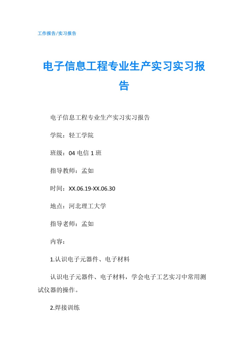 电子信息工程专业生产实习实习报告.doc_第1页