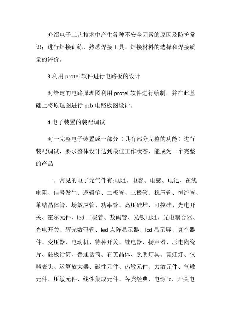 电子信息工程专业生产实习实习报告.doc_第2页