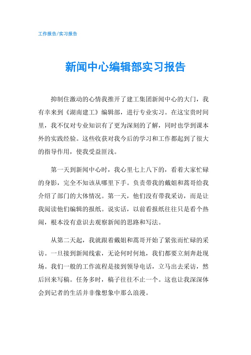 新闻中心编辑部实习报告.doc_第1页