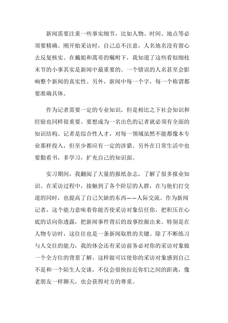 新闻中心编辑部实习报告.doc_第2页