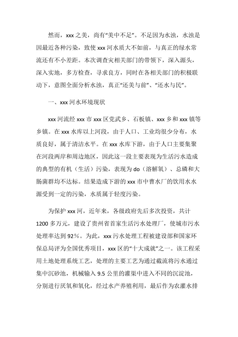 河污染的调查报告.doc_第2页