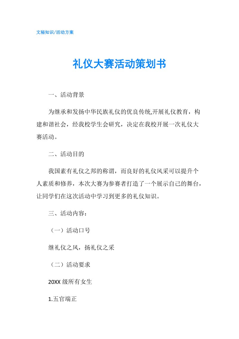 礼仪大赛活动策划书.doc_第1页