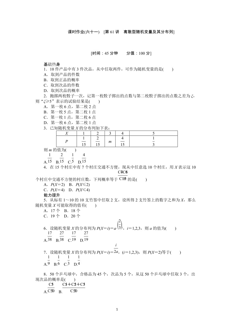 人教A版理科数学课时试题及解析（61）离散型随机变量及其分布列_第1页