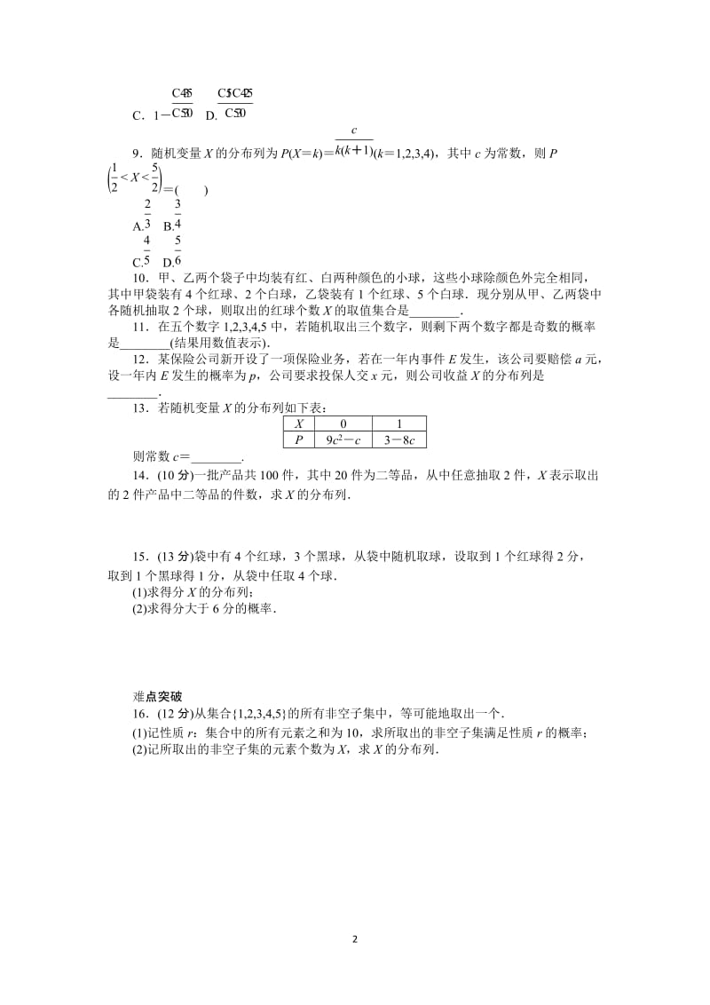 人教A版理科数学课时试题及解析（61）离散型随机变量及其分布列_第2页