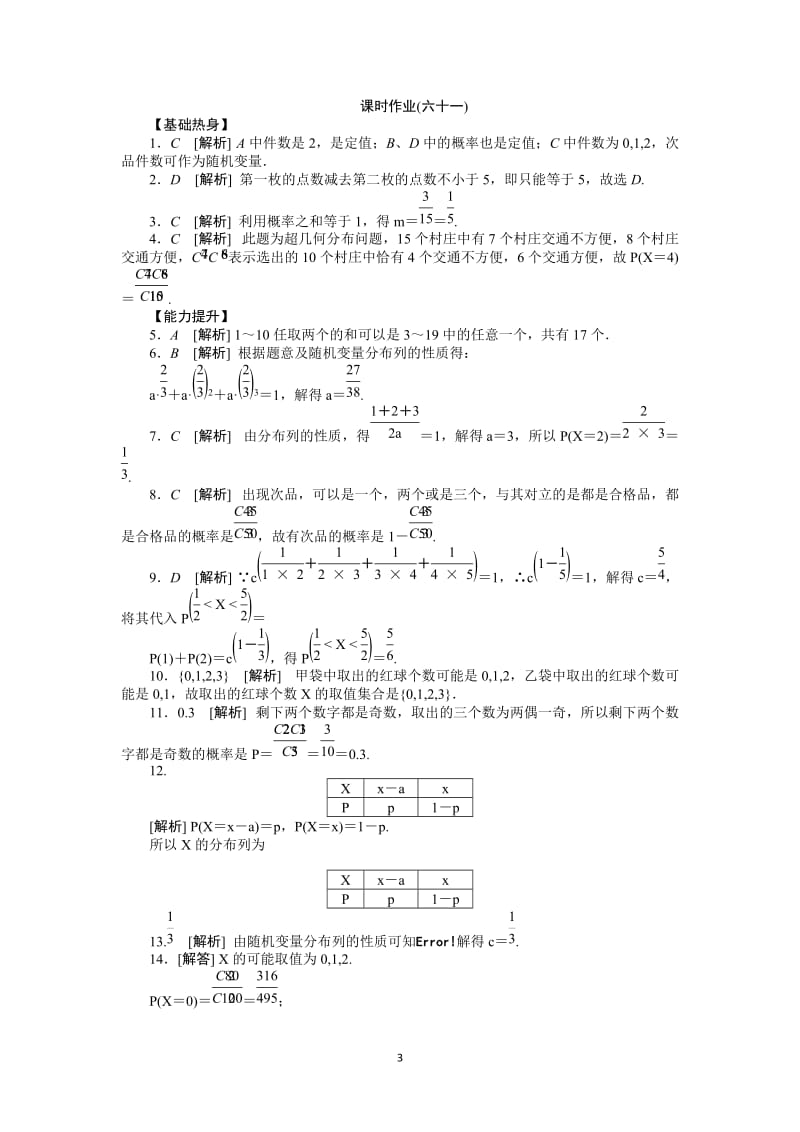 人教A版理科数学课时试题及解析（61）离散型随机变量及其分布列_第3页