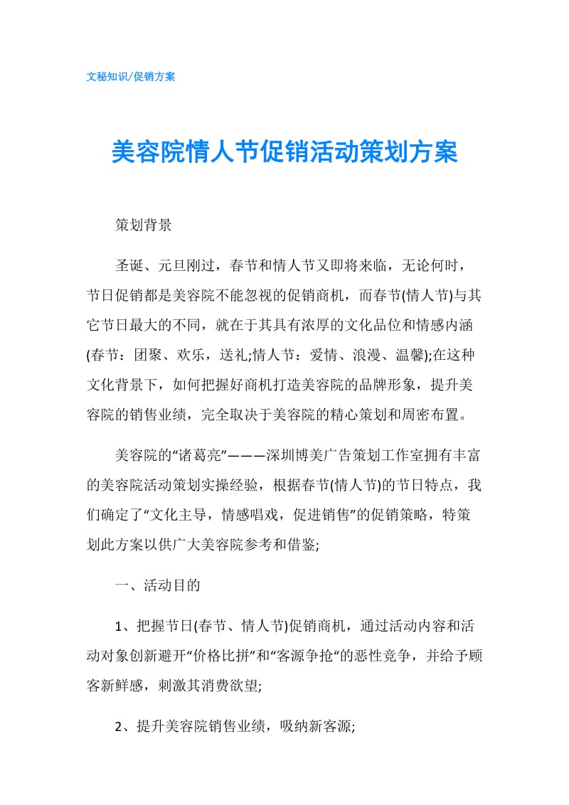 美容院情人节促销活动策划方案.doc_第1页