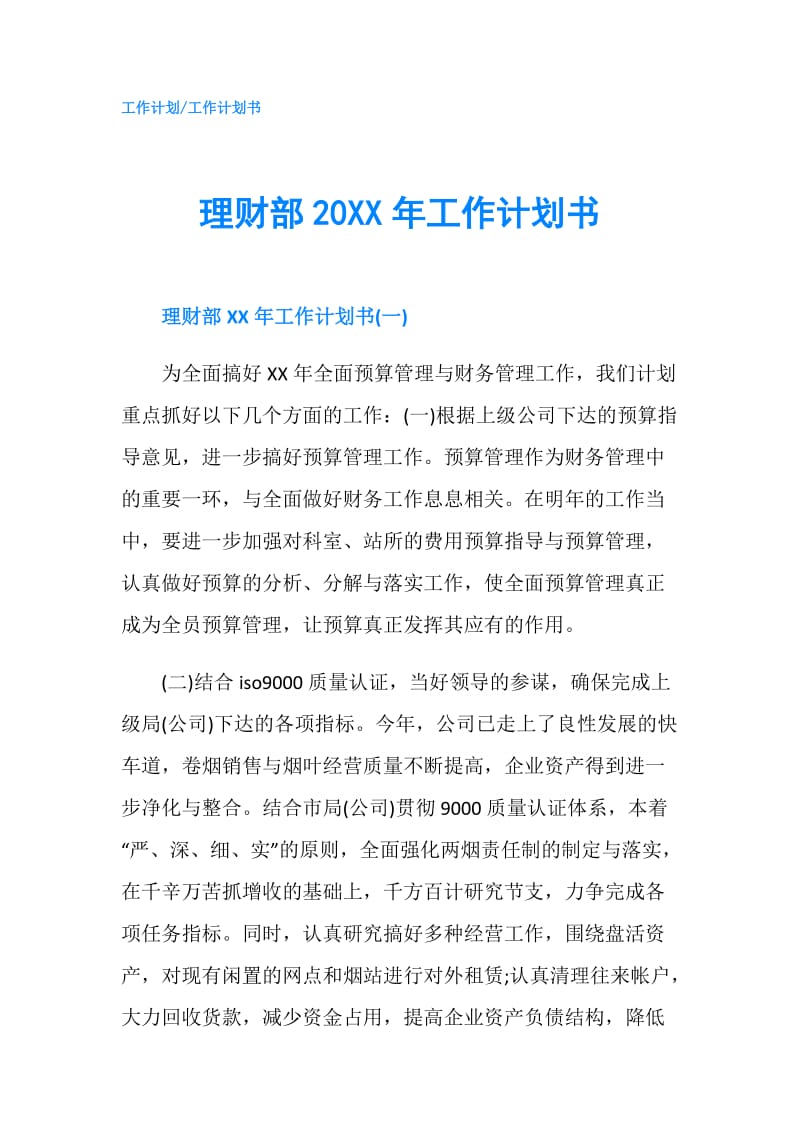 理财部20XX年工作计划书.doc_第1页