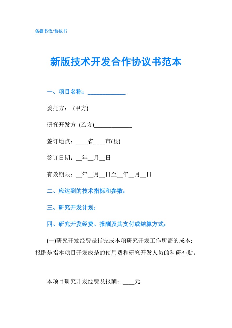 新版技术开发合作协议书范本.doc_第1页