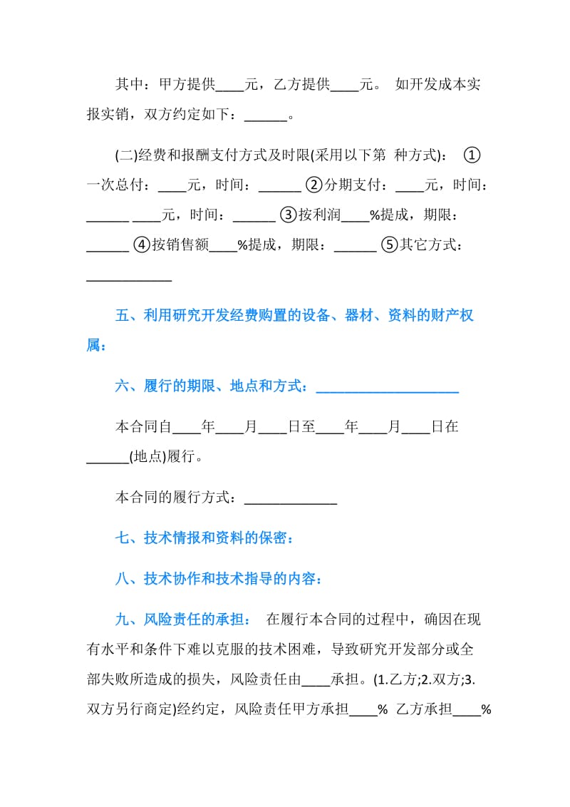 新版技术开发合作协议书范本.doc_第2页