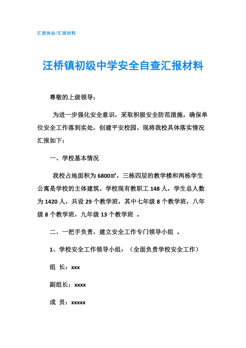 汪桥镇初级中学安全自查汇报材料.doc_第1页