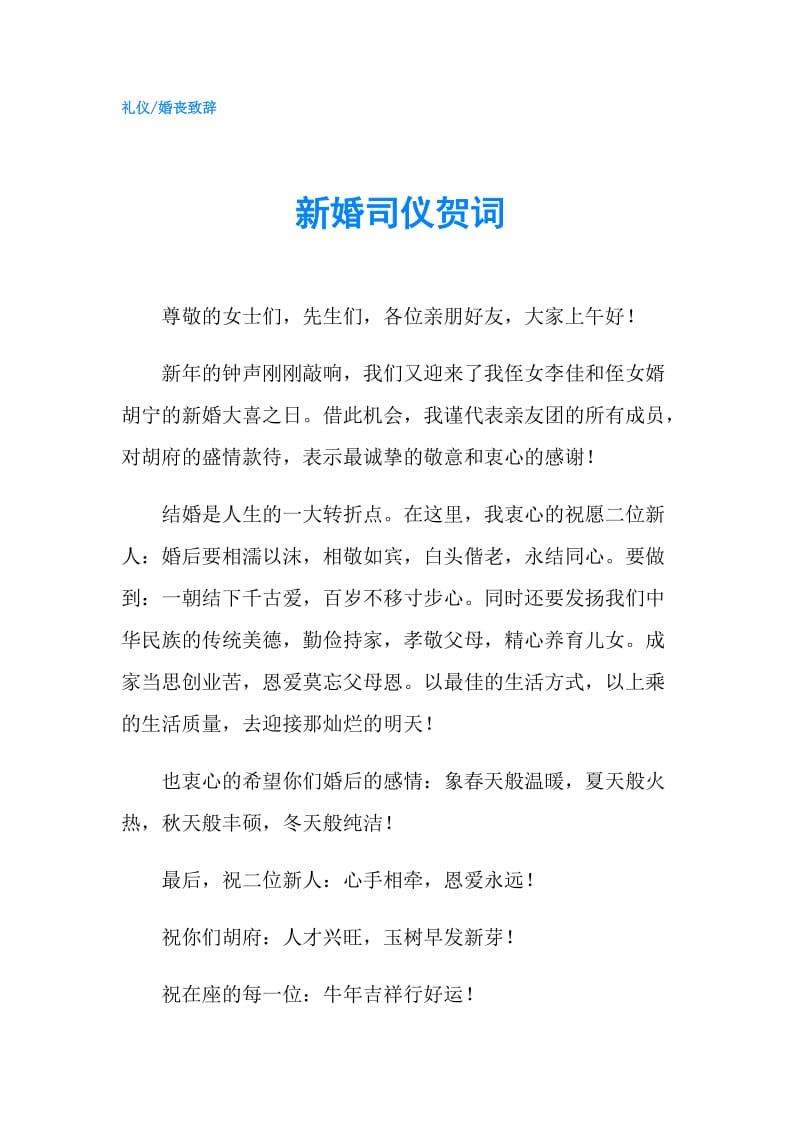 新婚司仪贺词.doc_第1页