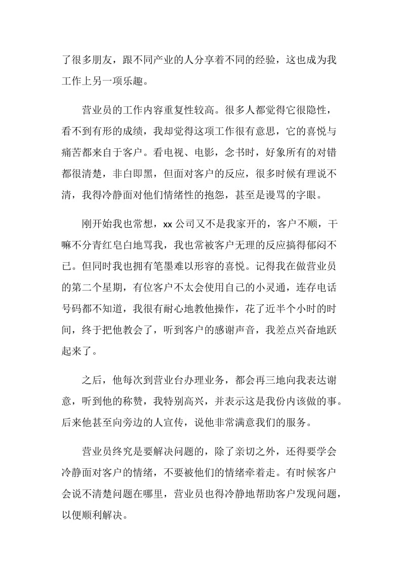 电信运营企业营业员工作总结.doc_第2页