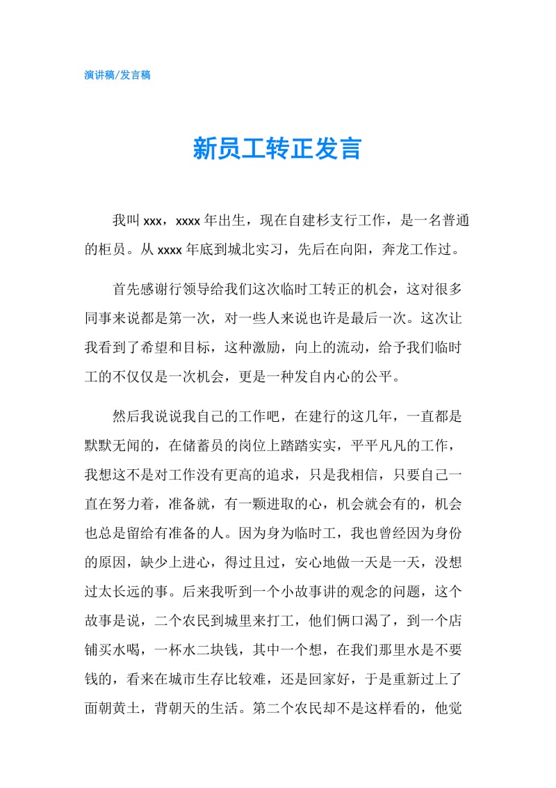 新员工转正发言.doc_第1页