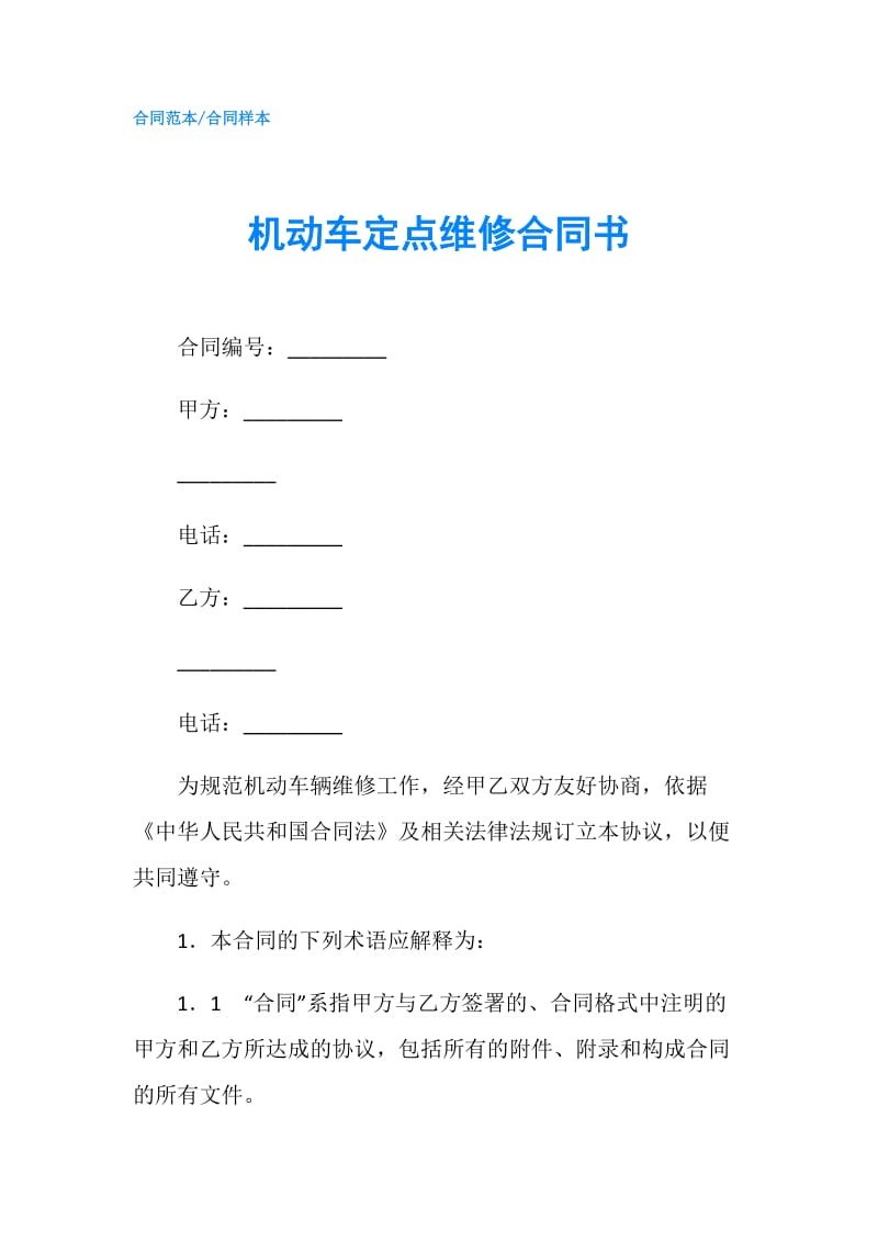 机动车定点维修合同书.doc_第1页