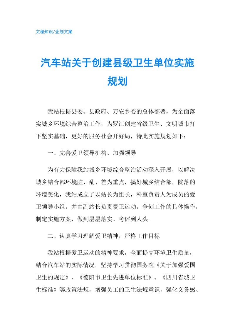 汽车站关于创建县级卫生单位实施规划.doc_第1页