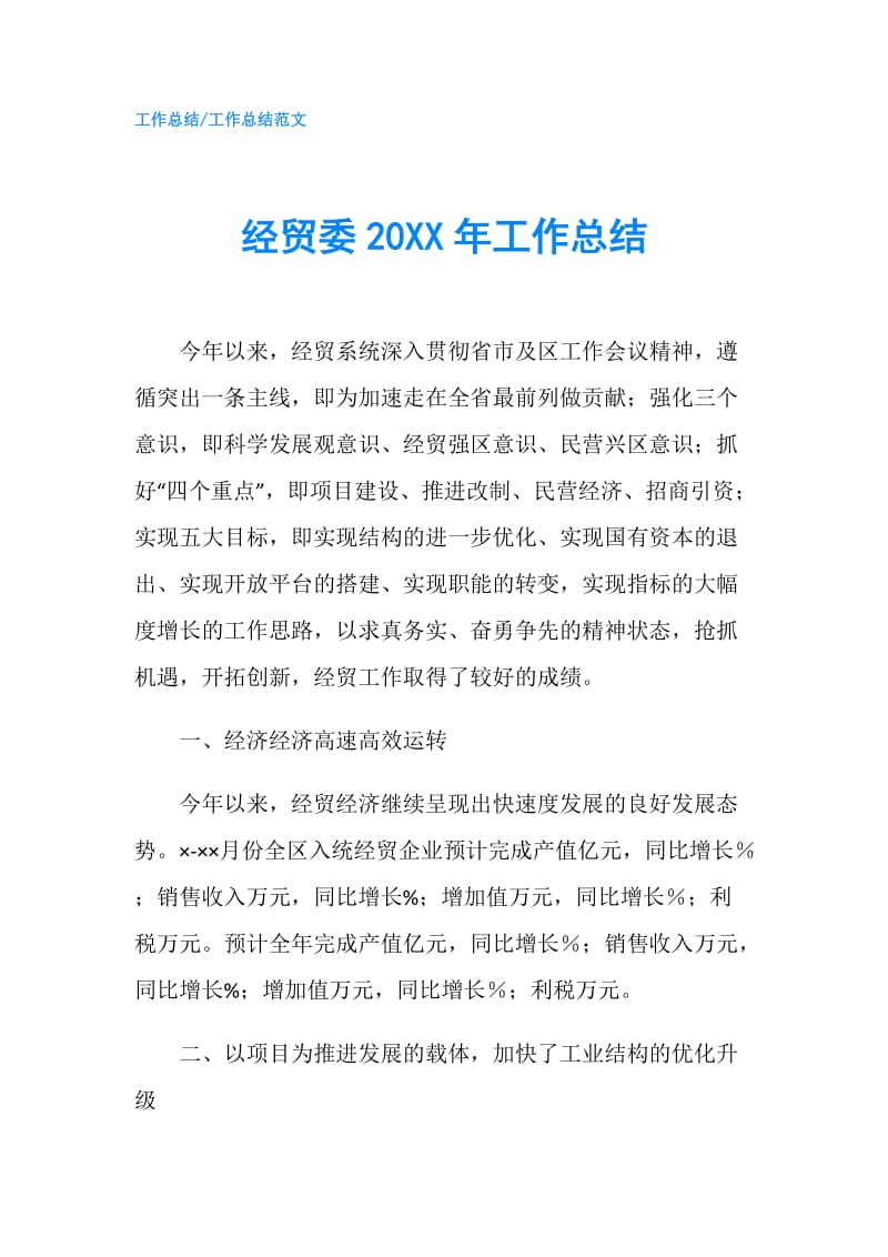 经贸委20XX年工作总结.doc_第1页