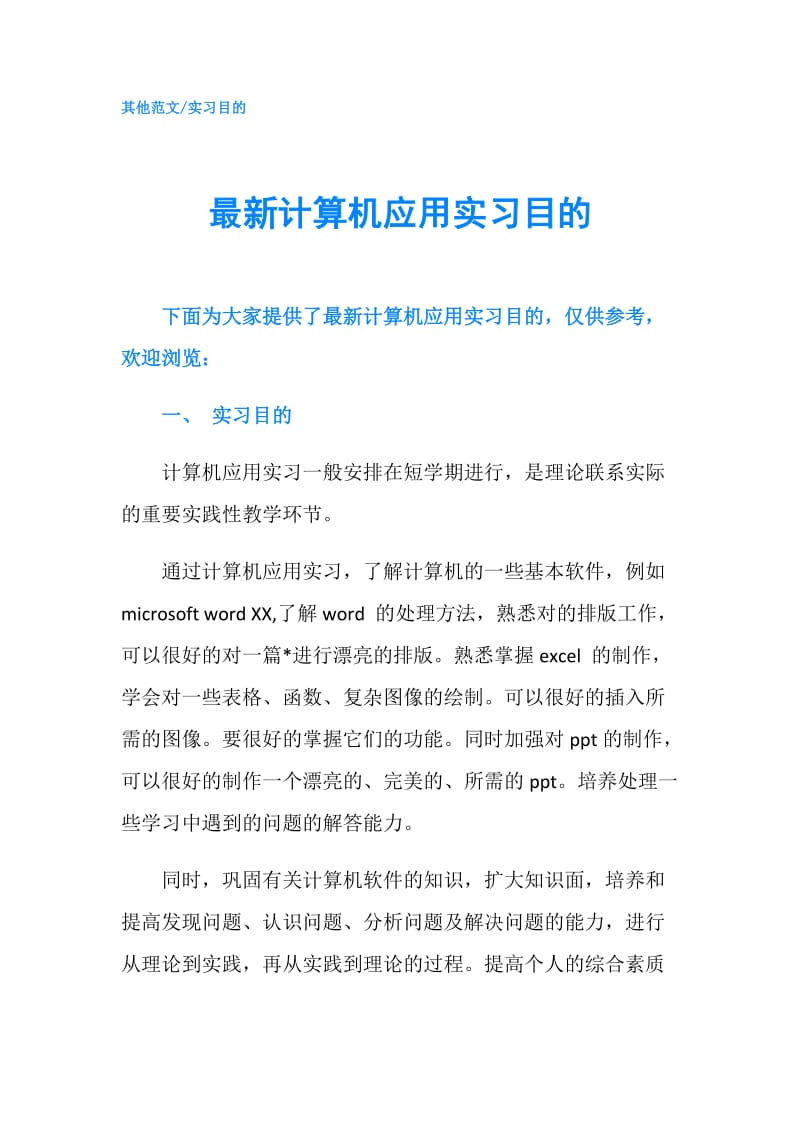 最新计算机应用实习目的.doc_第1页