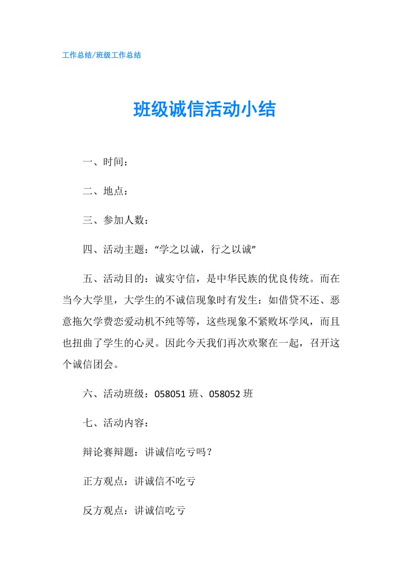 班级诚信活动小结.doc_第1页