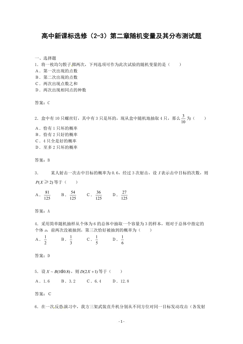 数学：第二章《随机变量及其分布》测试（1）（新人教A版选修2-3）_第1页