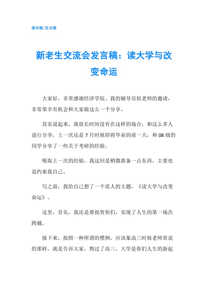 新老生交流会发言稿：读大学与改变命运.doc_第1页