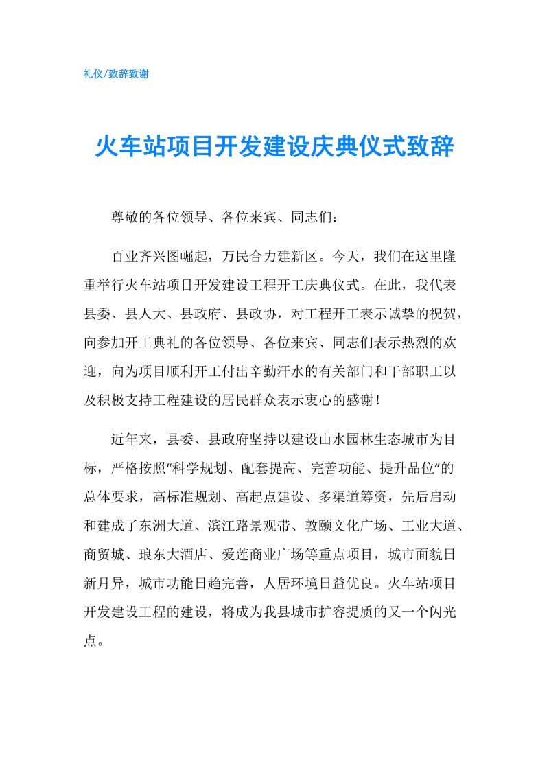 火车站项目开发建设庆典仪式致辞.doc_第1页