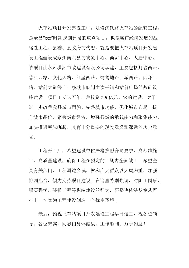 火车站项目开发建设庆典仪式致辞.doc_第2页