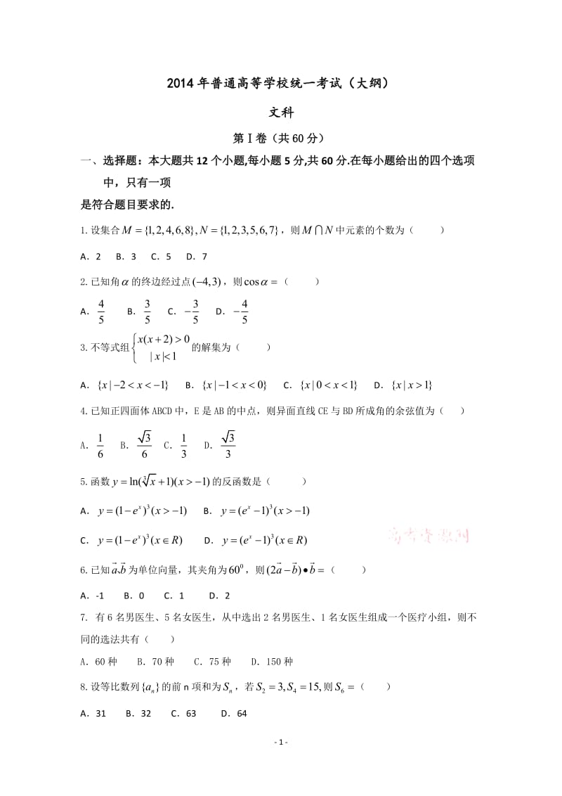 大纲版高考文科数学试题含答案（Word版）_第1页