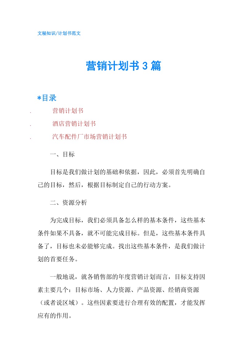 营销计划书3篇.doc_第1页