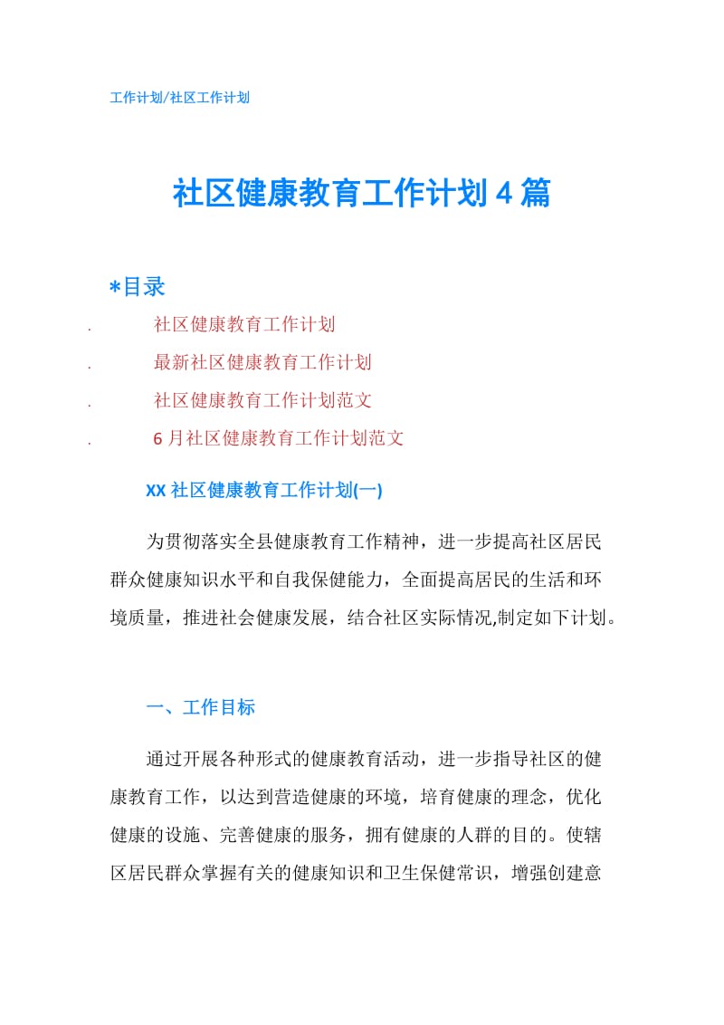 社区健康教育工作计划4篇.doc_第1页