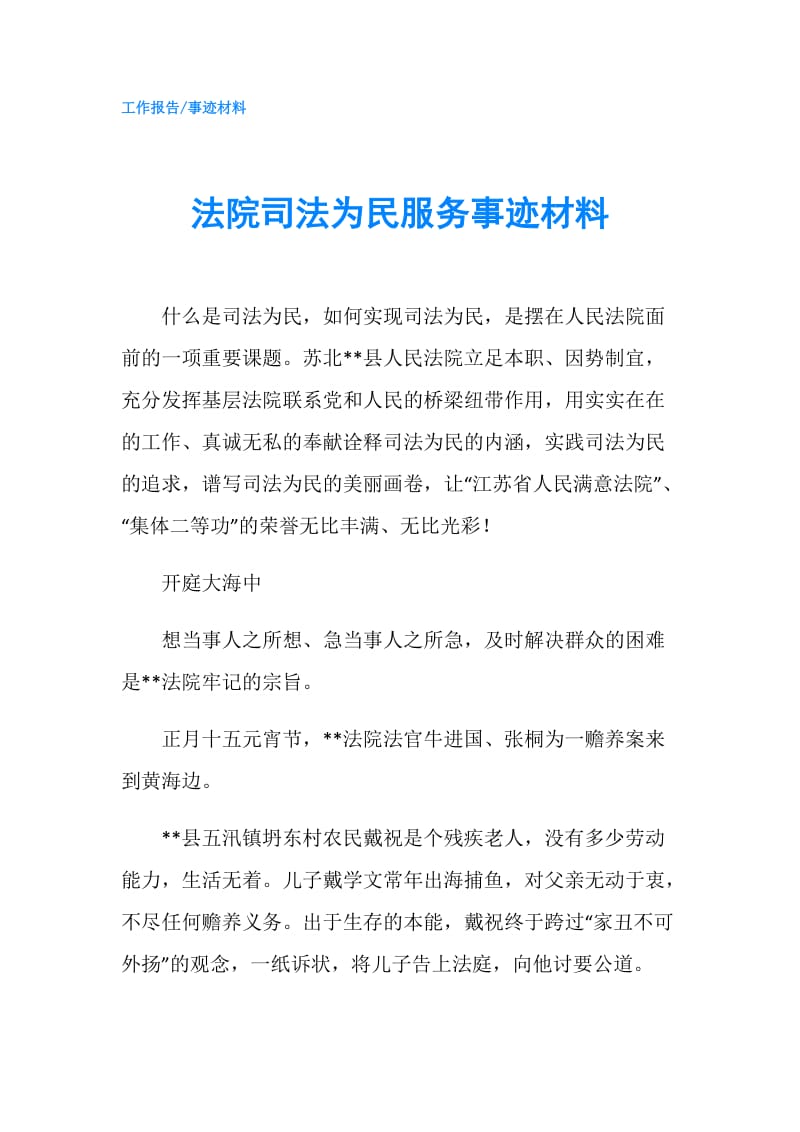 法院司法为民服务事迹材料.doc_第1页