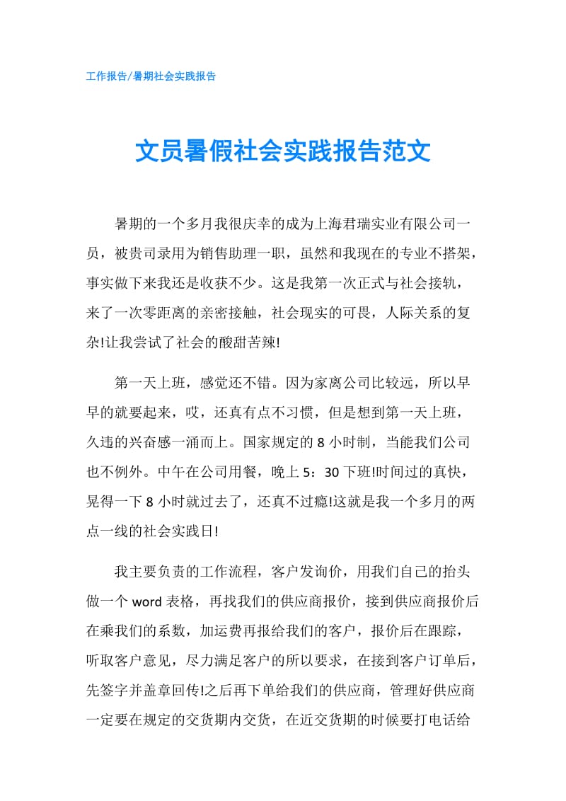 文员暑假社会实践报告范文.doc_第1页