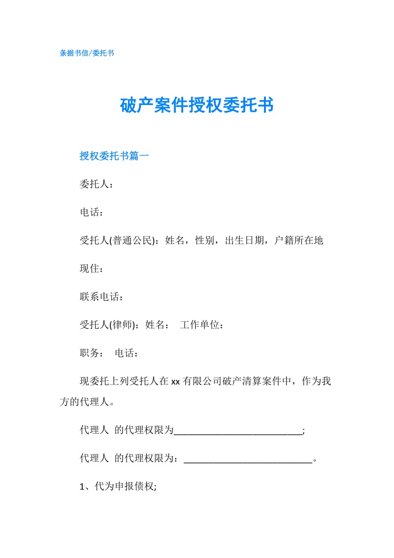 破产案件授权委托书.doc_第1页