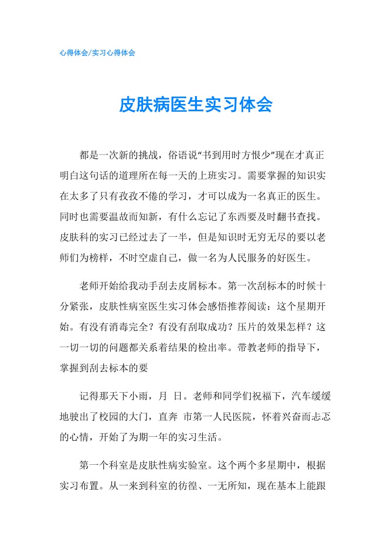 皮肤病医生实习体会.doc_第1页