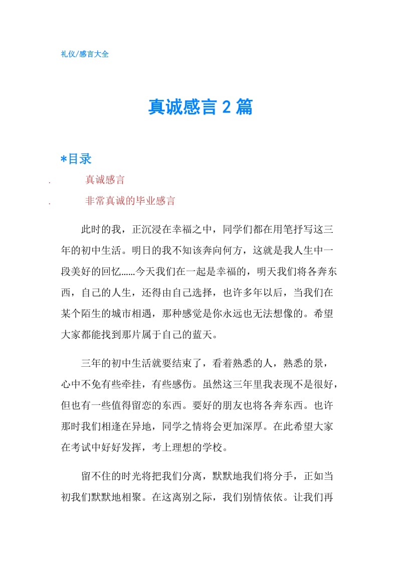 真诚感言2篇.doc_第1页