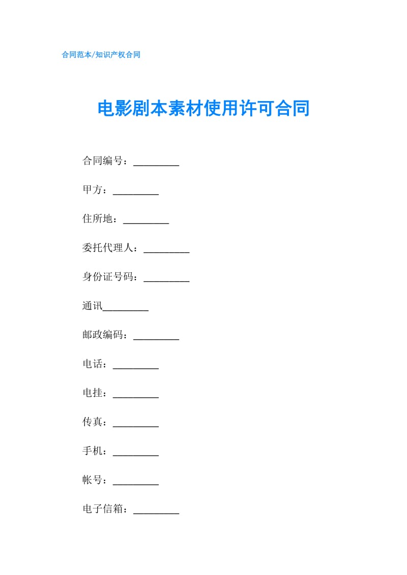 电影剧本素材使用许可合同.doc_第1页