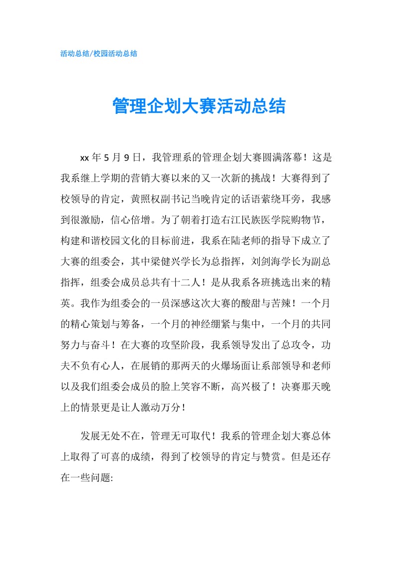 管理企划大赛活动总结.doc_第1页