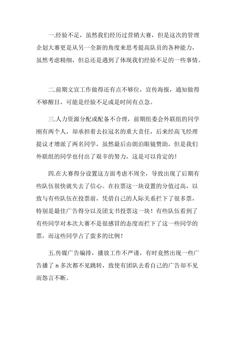 管理企划大赛活动总结.doc_第2页