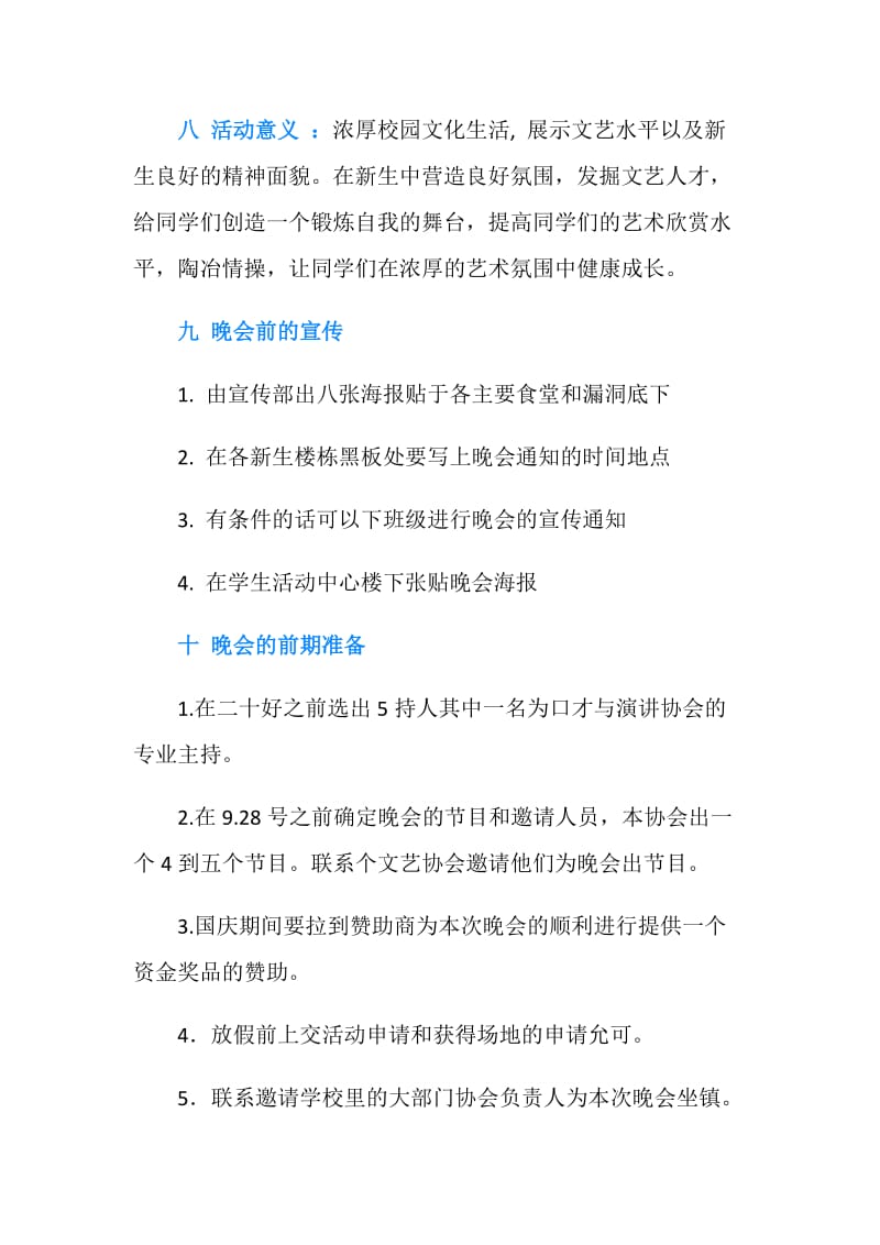 社团迎新晚会策划书.doc_第2页