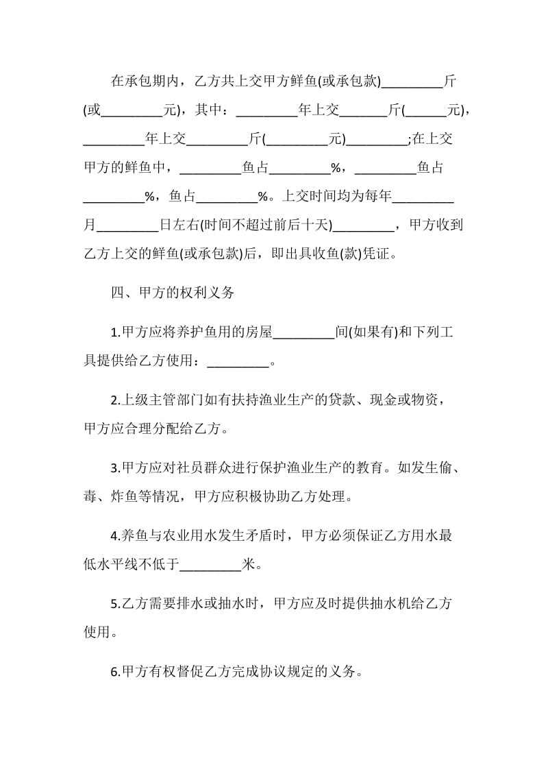 渔塘承包经营协议书.doc_第2页