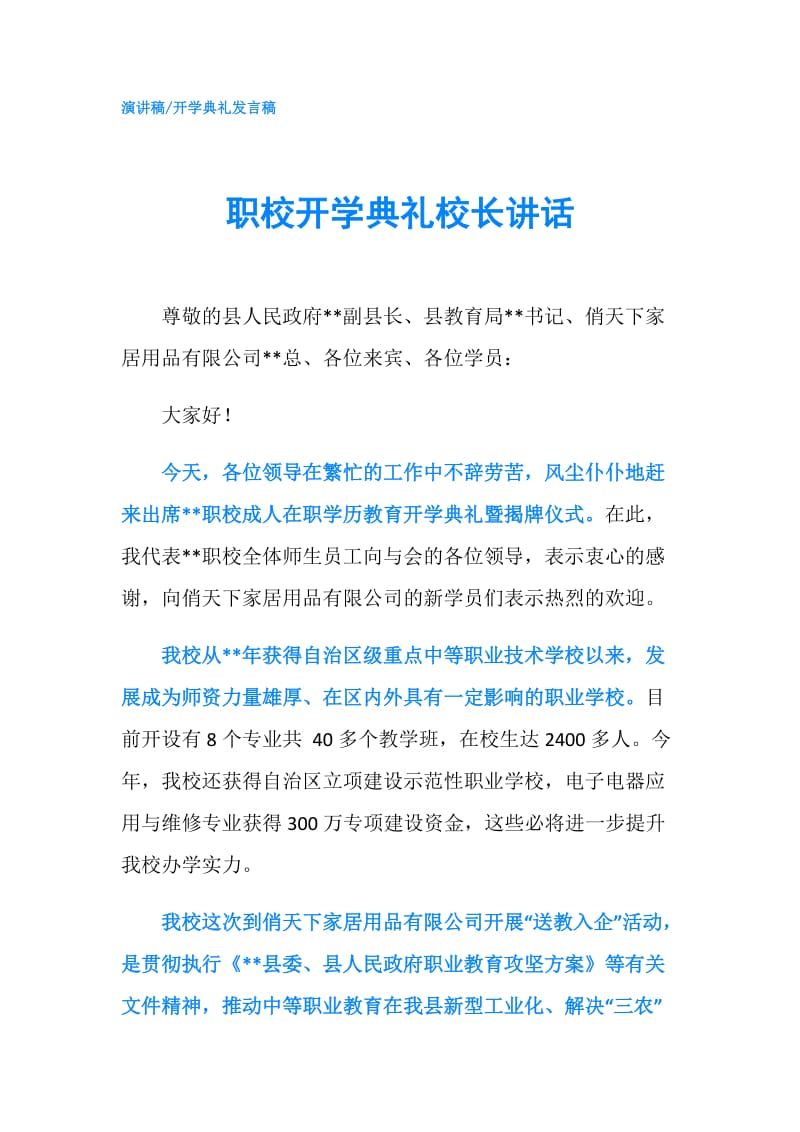 职校开学典礼校长讲话.doc_第1页