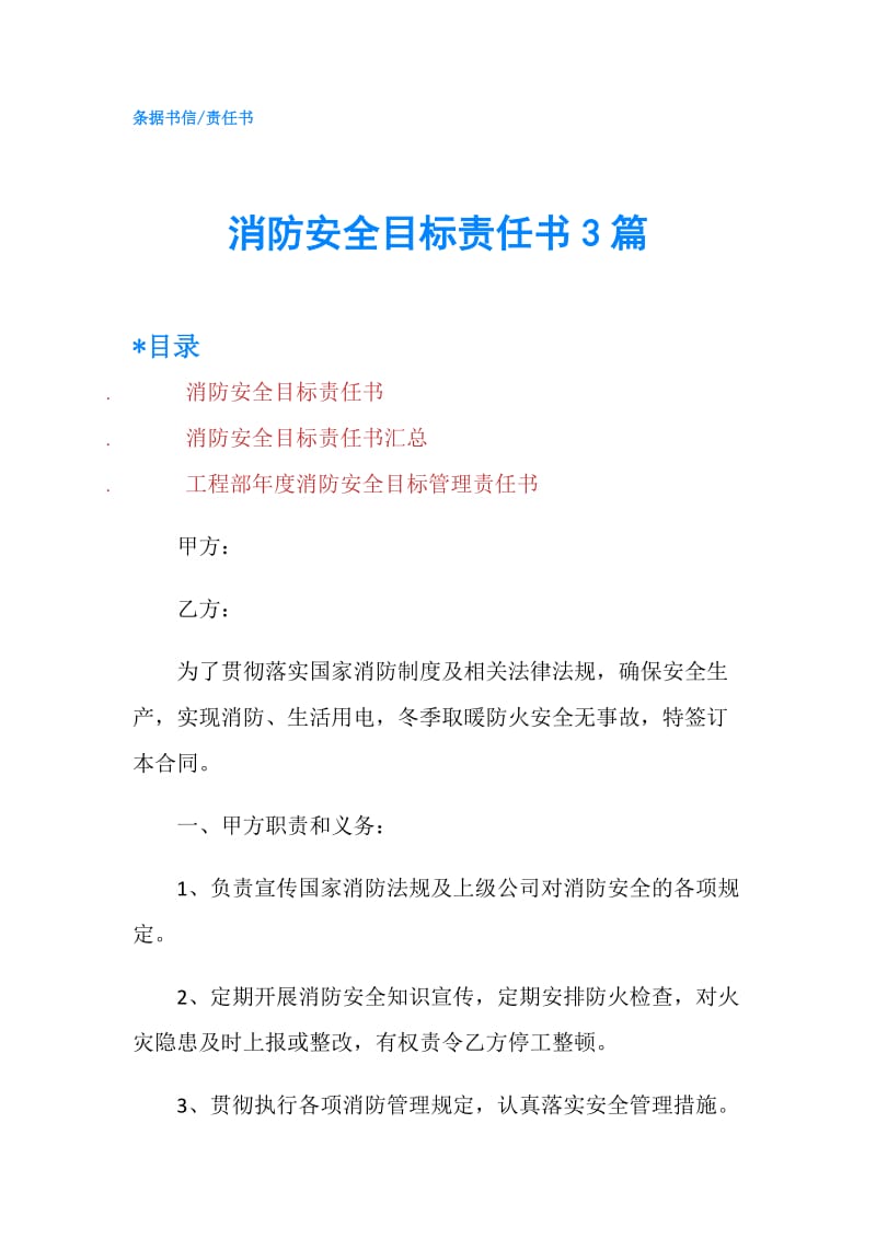 消防安全目标责任书3篇.doc_第1页