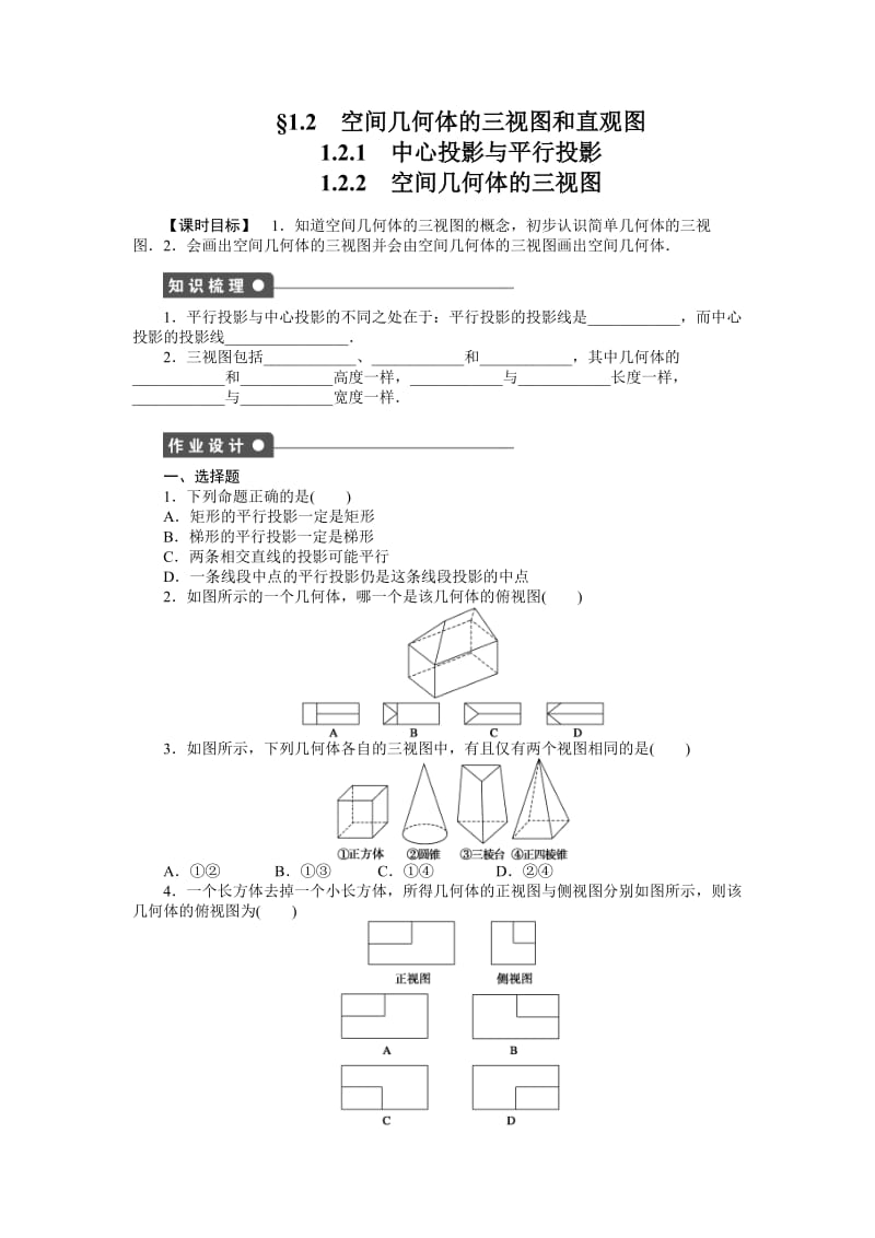 高中数学必修2同步练习与单元检测第1章 1.2.1-1.2.2_第1页