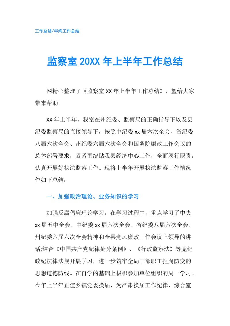 监察室20XX年上半年工作总结.doc_第1页