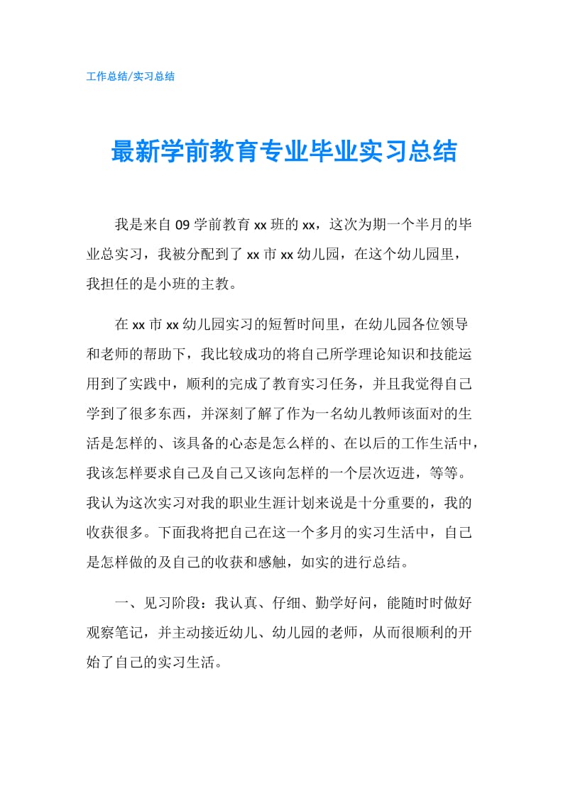 最新学前教育专业毕业实习总结.doc_第1页