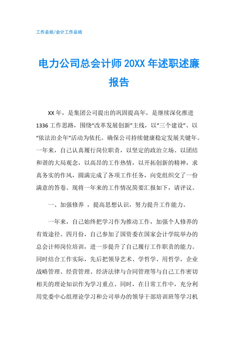 电力公司总会计师20XX年述职述廉报告.doc_第1页