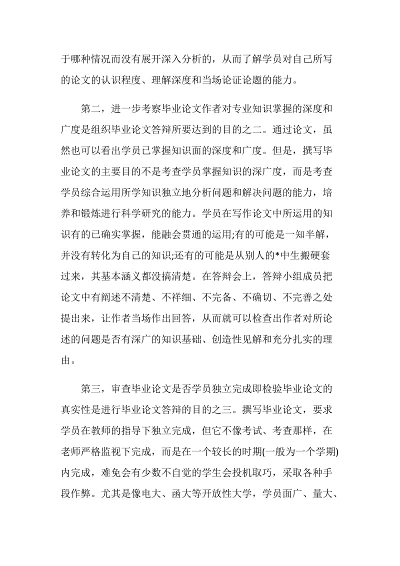 毕业论文的答辩目的.doc_第2页