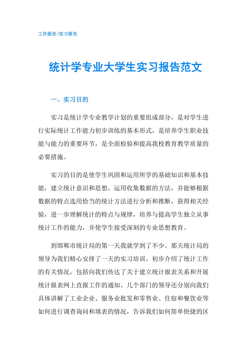 统计学专业大学生实习报告范文.doc_第1页