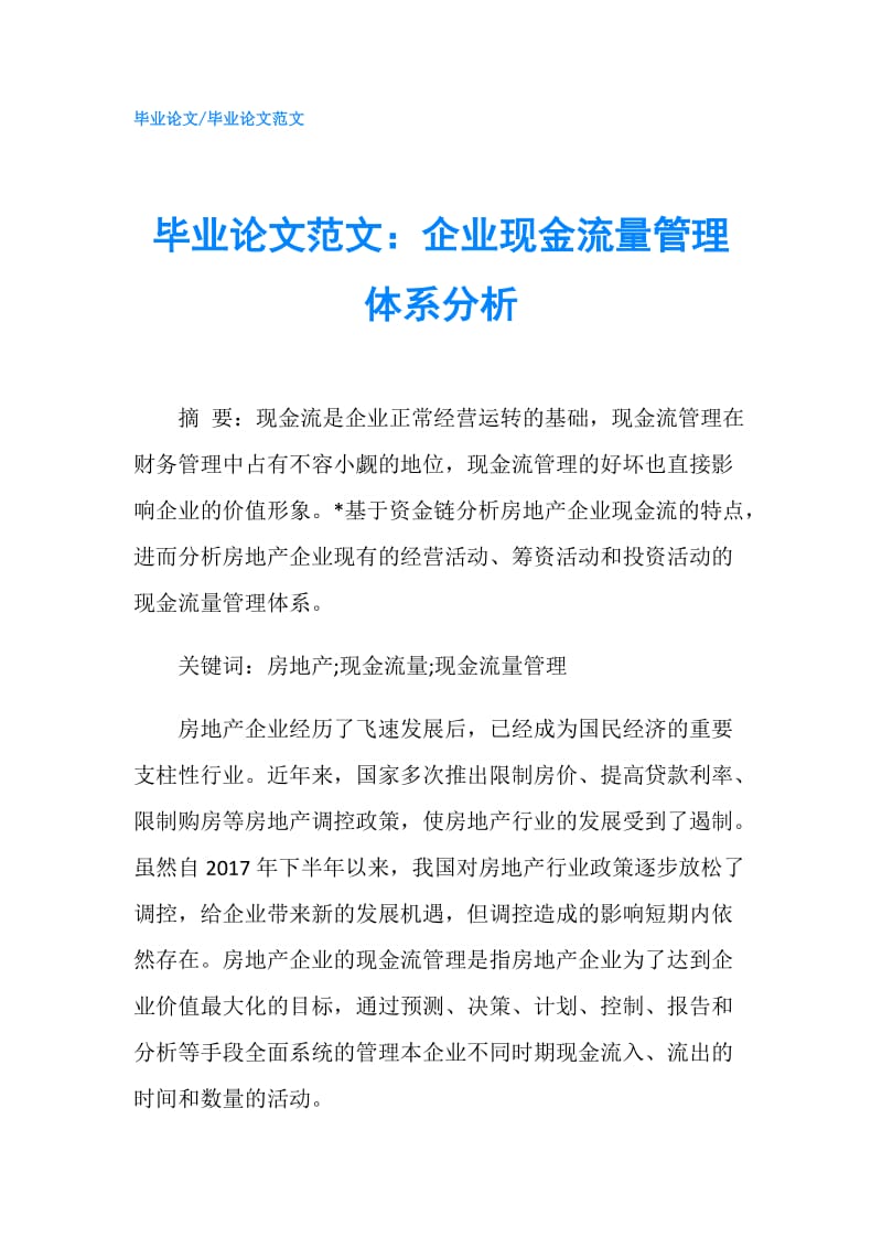 毕业论文范文：企业现金流量管理体系分析.doc_第1页