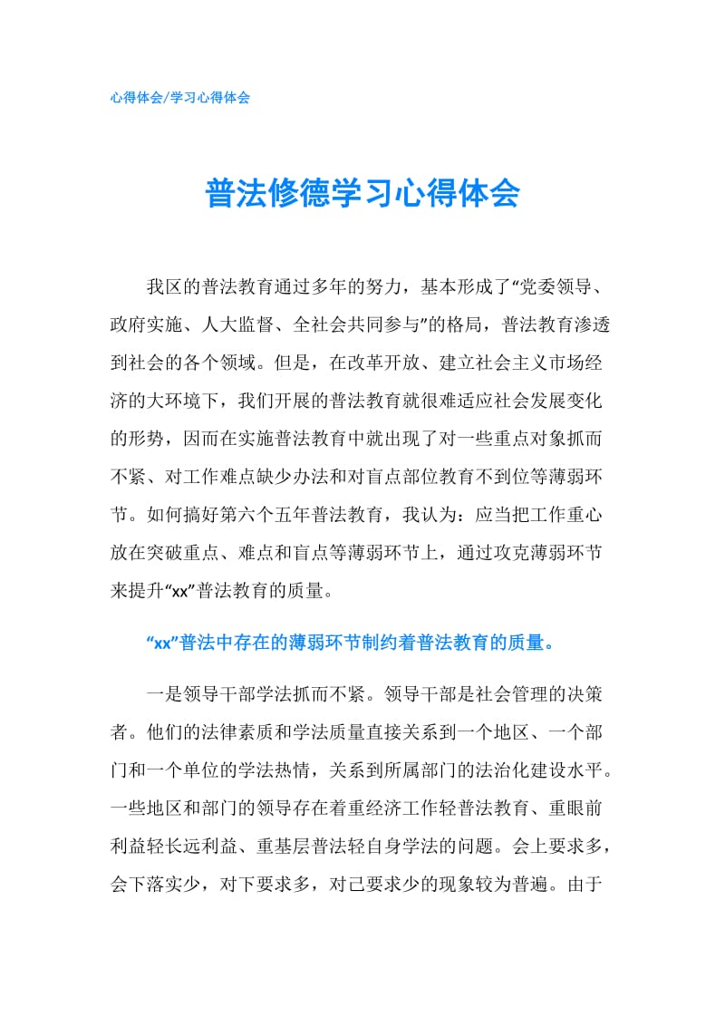 普法修德学习心得体会.doc_第1页