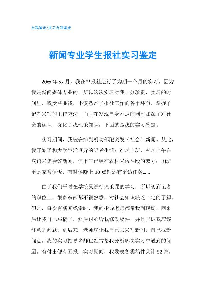 新闻专业学生报社实习鉴定.doc_第1页